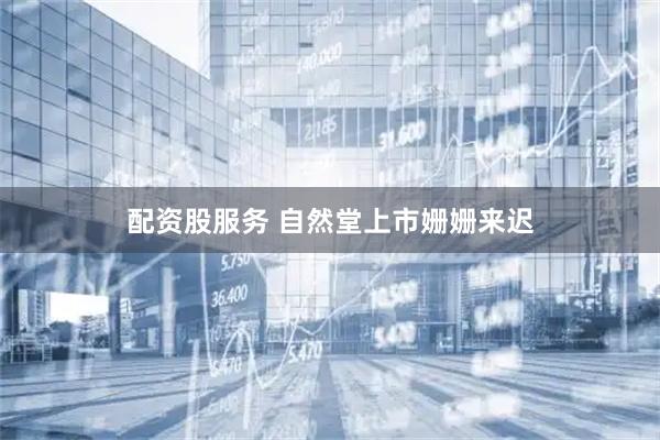 配资股服务 自然堂上市姗姗来迟