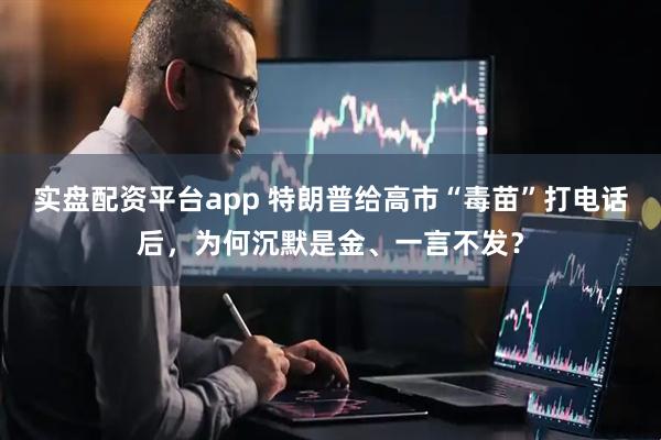 实盘配资平台app 特朗普给高市“毒苗”打电话后,为何沉默是金、一言不发?